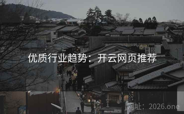 优质行业趋势:开云网页推荐 优质行业趋势:开云网页推荐