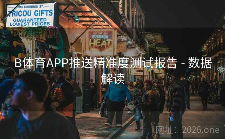 B体育APP推送精准度测试报告 - 数据解读