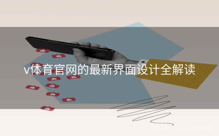 v体育官网的最新界面设计全解读
