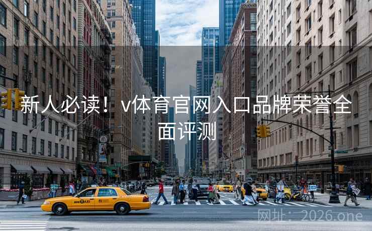 新人必读!v体育官网入口品牌荣誉全面评测 新人必读!v体育官网入口品牌荣誉全面评测