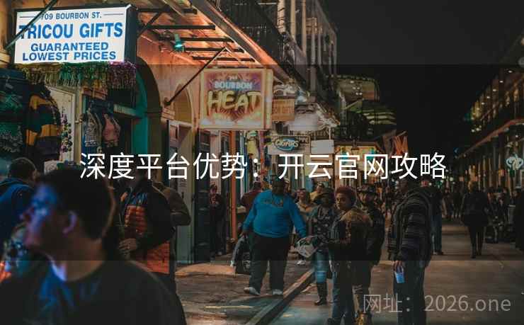 深度平台优势:开云官网攻略 深度平台优势:开云官网攻略